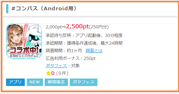 コンパス イベントランクs1到達 で250円稼げます